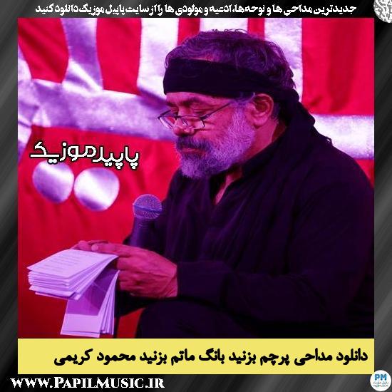 دانلود مداحی پرچم بزنید بانگ ماتم بزنید از محمود کریمی 4 دانلود مداحی پرچم بزنید بانگ ماتم بزنید از محمود کریمی